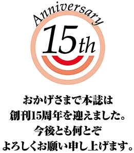 １５周年