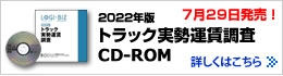 「2022年版トラック実勢運賃調査　CD-ROM版」7月29日発売