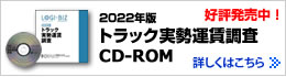 「2022年版トラック実勢運賃調査　CD-ROM版」好評発売中