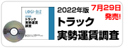 2022年版トラック実勢運賃調査CD-ROM 7月29日発売