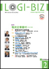 月刊ロジスティクス・ビジネス（LOGI-BIZ）