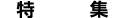 特集