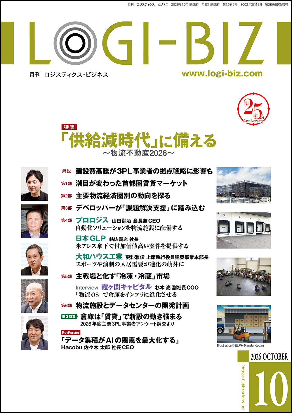 月刊ロジスティクス・ビジネス 最新号